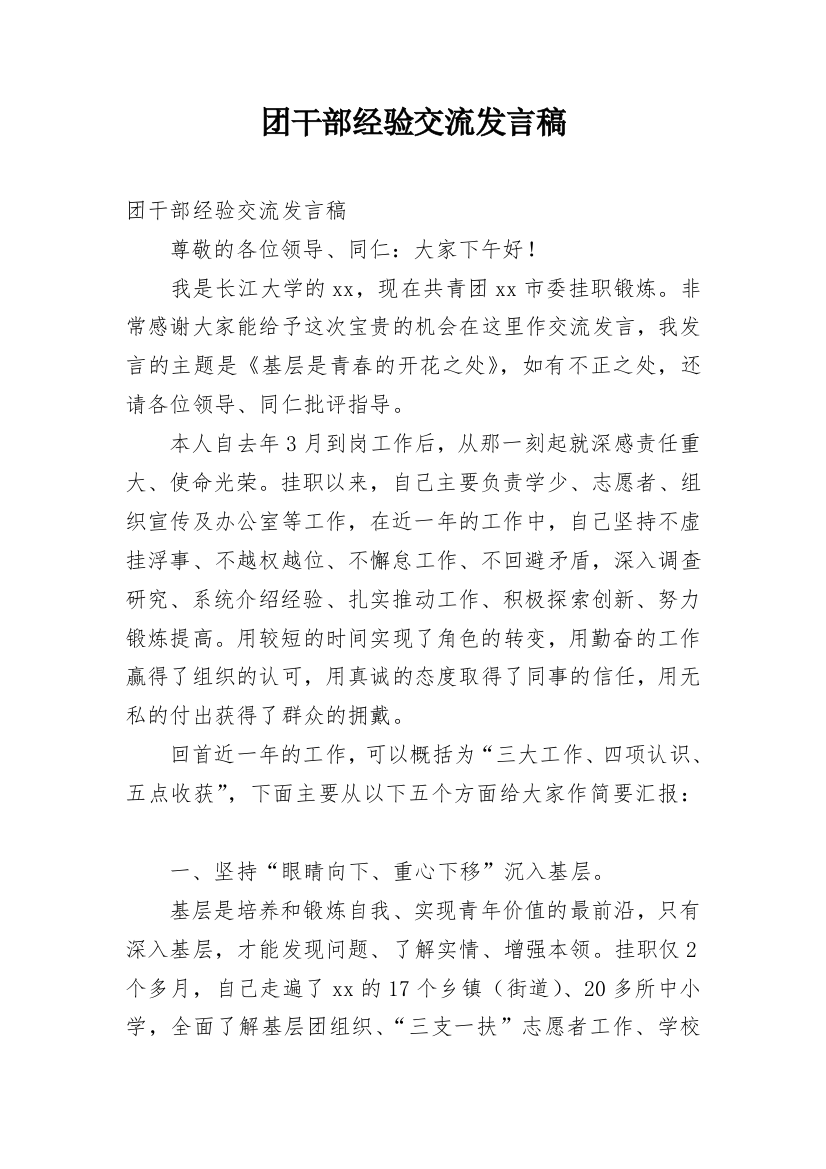 团干部经验交流发言稿