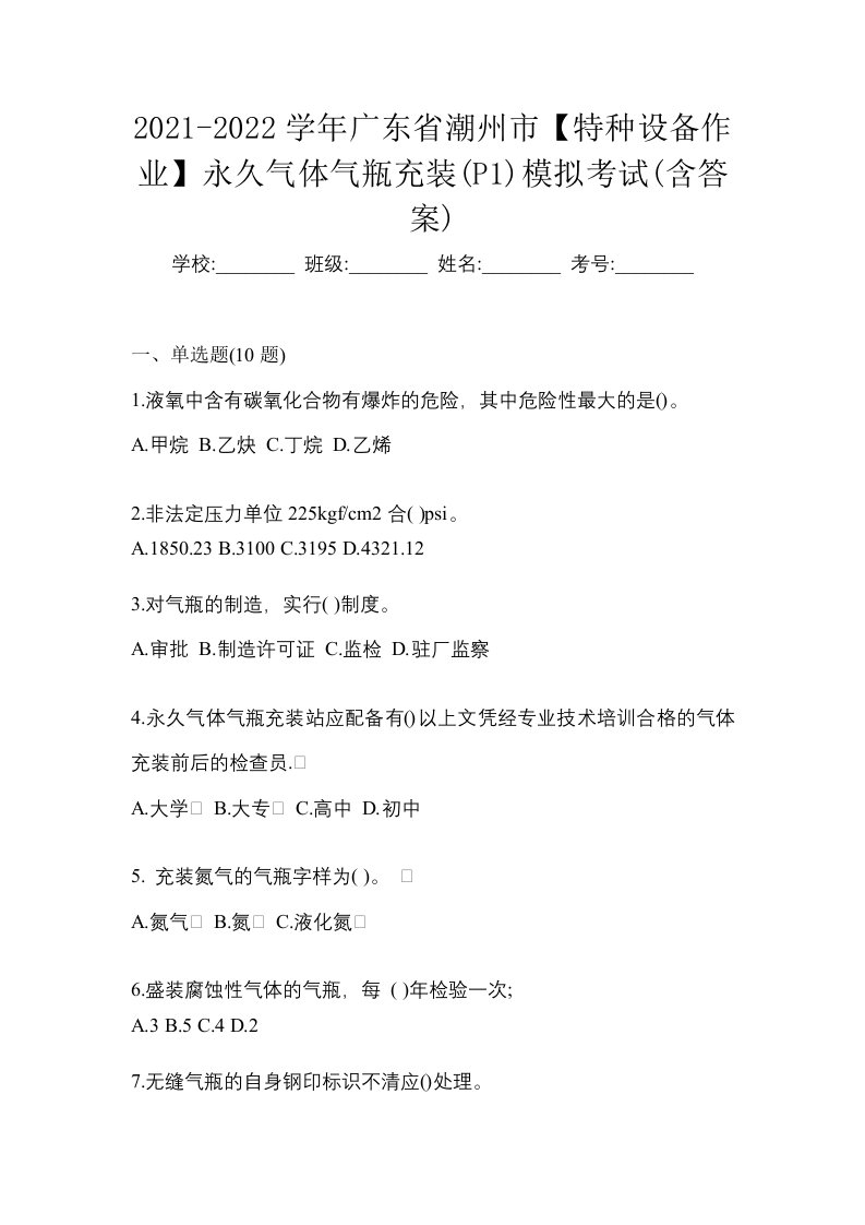 2021-2022学年广东省潮州市特种设备作业永久气体气瓶充装P1模拟考试含答案