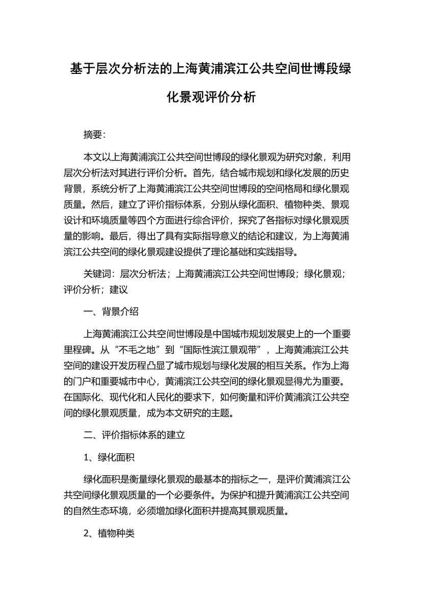 基于层次分析法的上海黄浦滨江公共空间世博段绿化景观评价分析