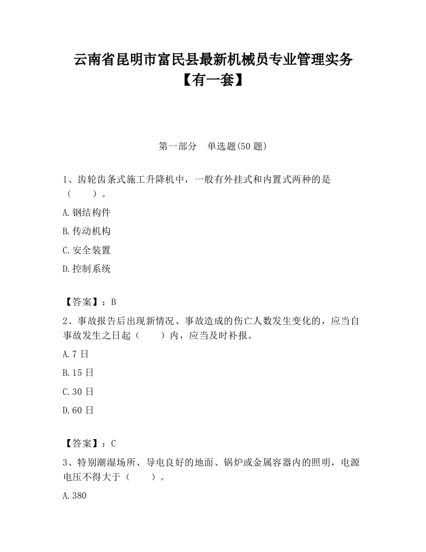 云南省昆明市富民县最新机械员专业管理实务【有一套】