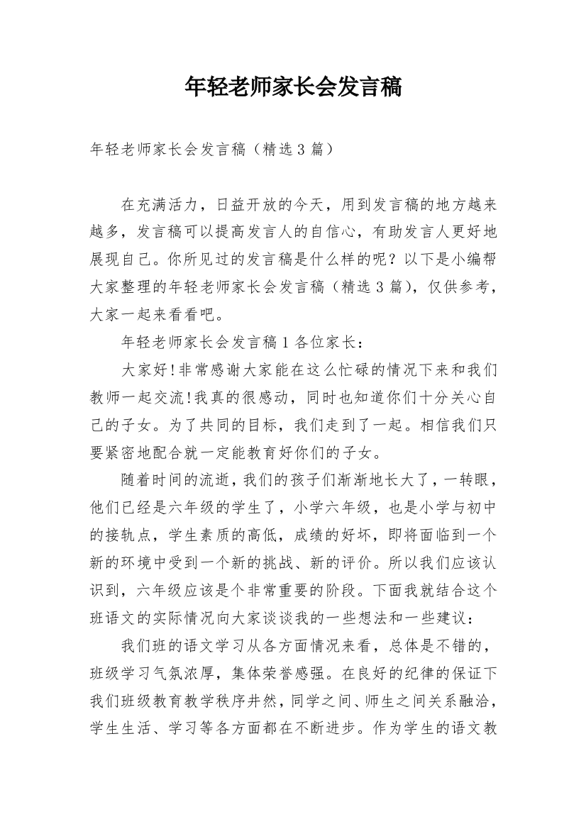 年轻老师家长会发言稿