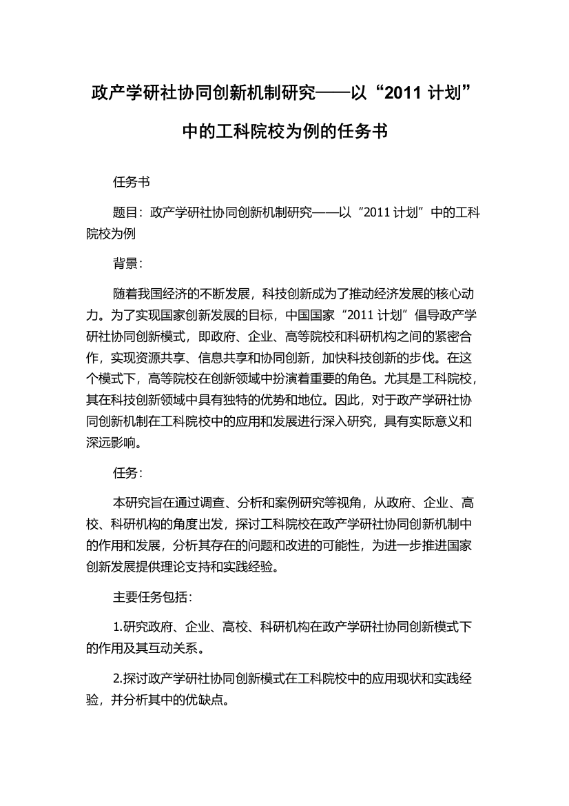 政产学研社协同创新机制研究——以“2011计划”中的工科院校为例的任务书