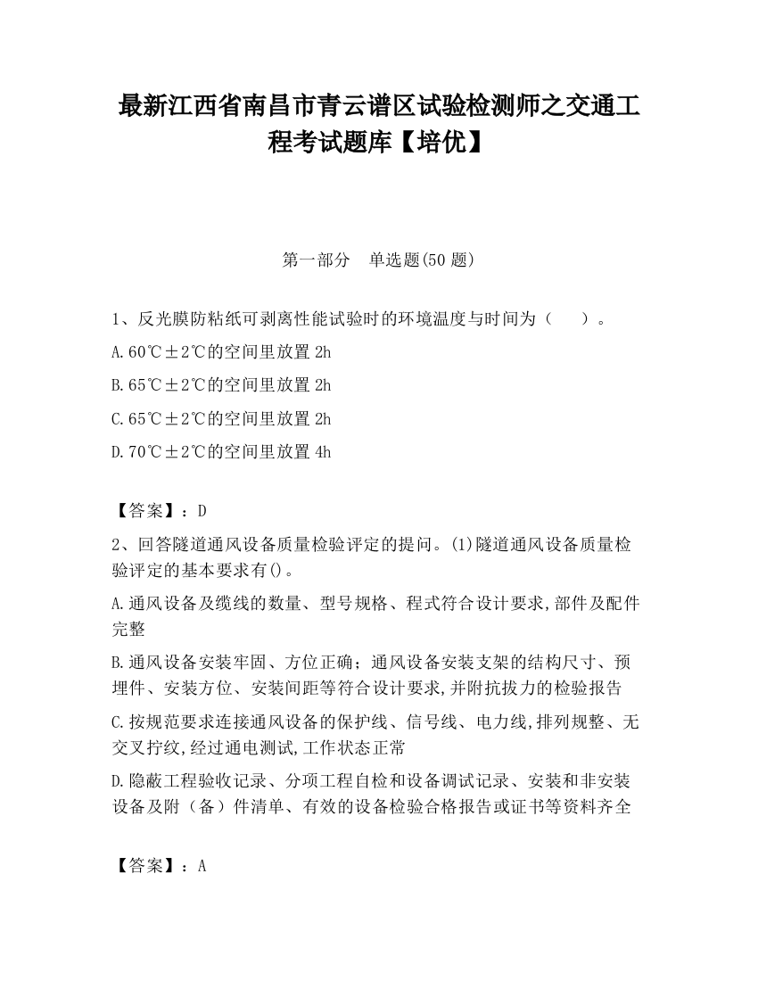 最新江西省南昌市青云谱区试验检测师之交通工程考试题库【培优】