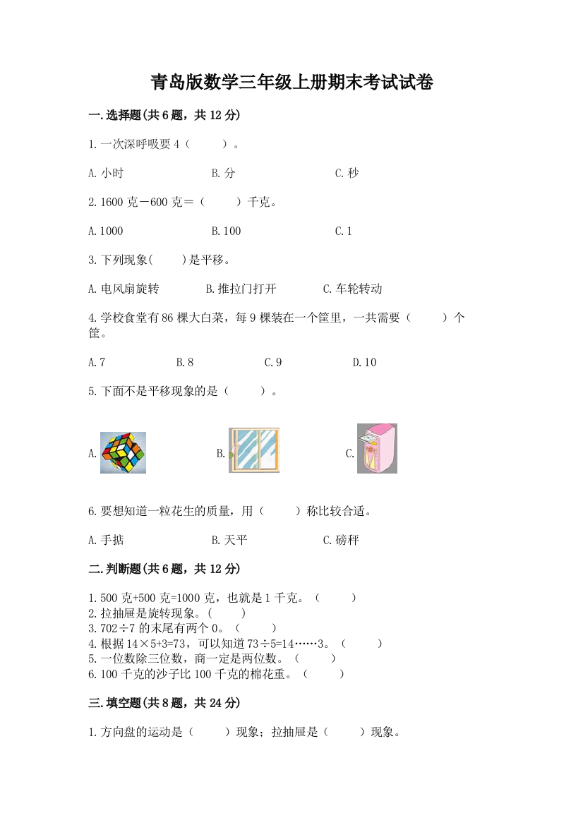 青岛版数学三年级上册期末考试试卷及答案【易错题】