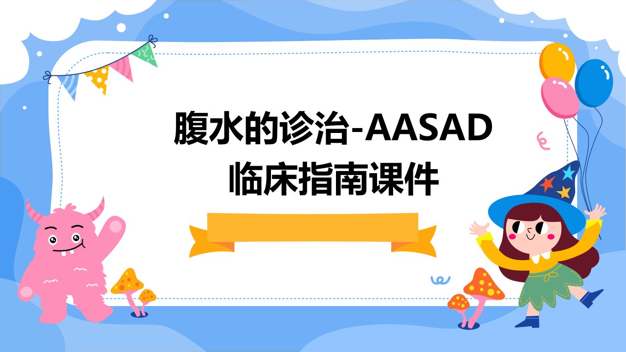 腹水的诊治-AASAD临床指南课件