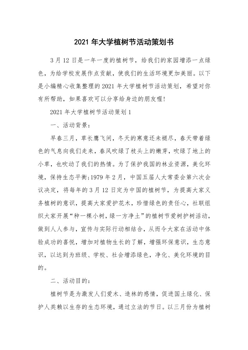 办公文秘_2021年大学植树节活动策划书