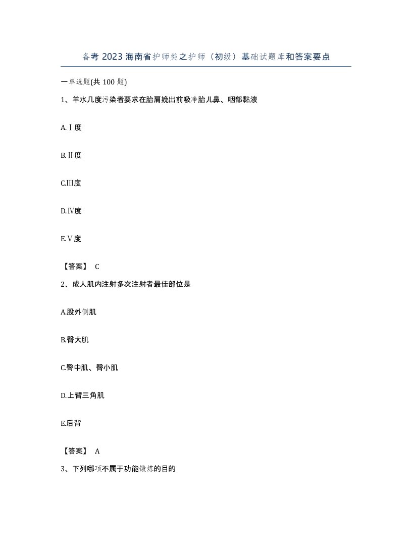 备考2023海南省护师类之护师初级基础试题库和答案要点