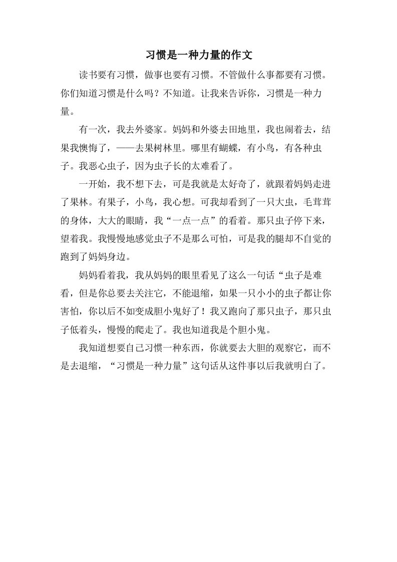 习惯是一种力量的作文