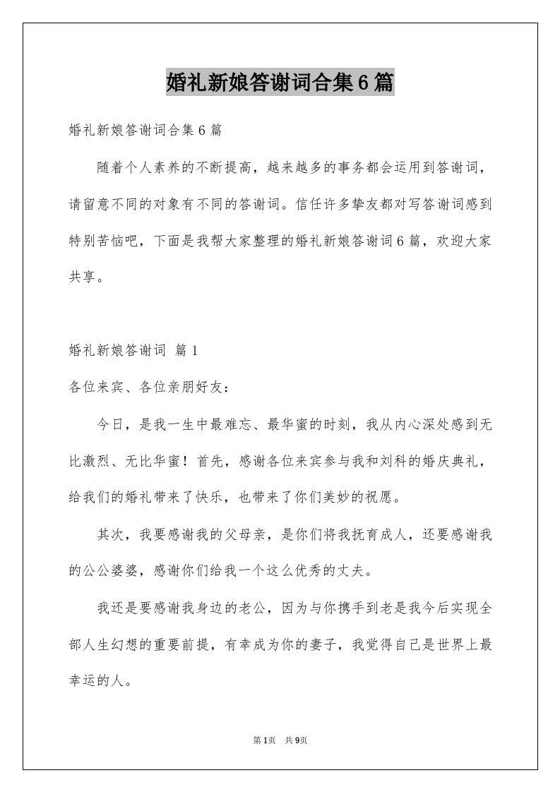 婚礼新娘答谢词合集6篇