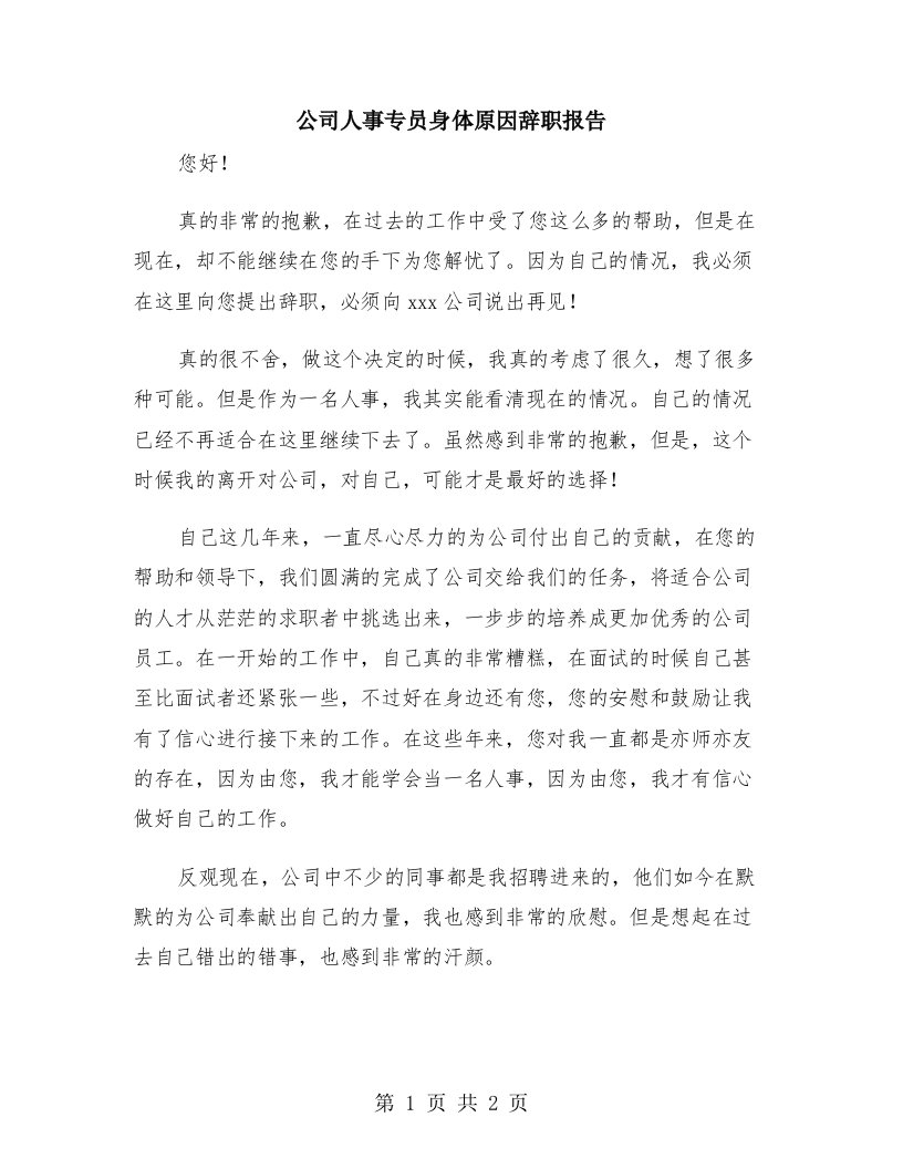 公司人事专员身体原因辞职报告