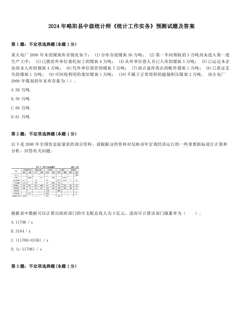 2024年略阳县中级统计师《统计工作实务》预测试题及答案