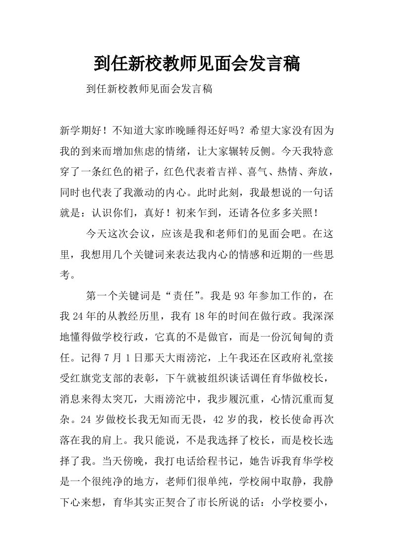 到任新校教师见面会发言稿