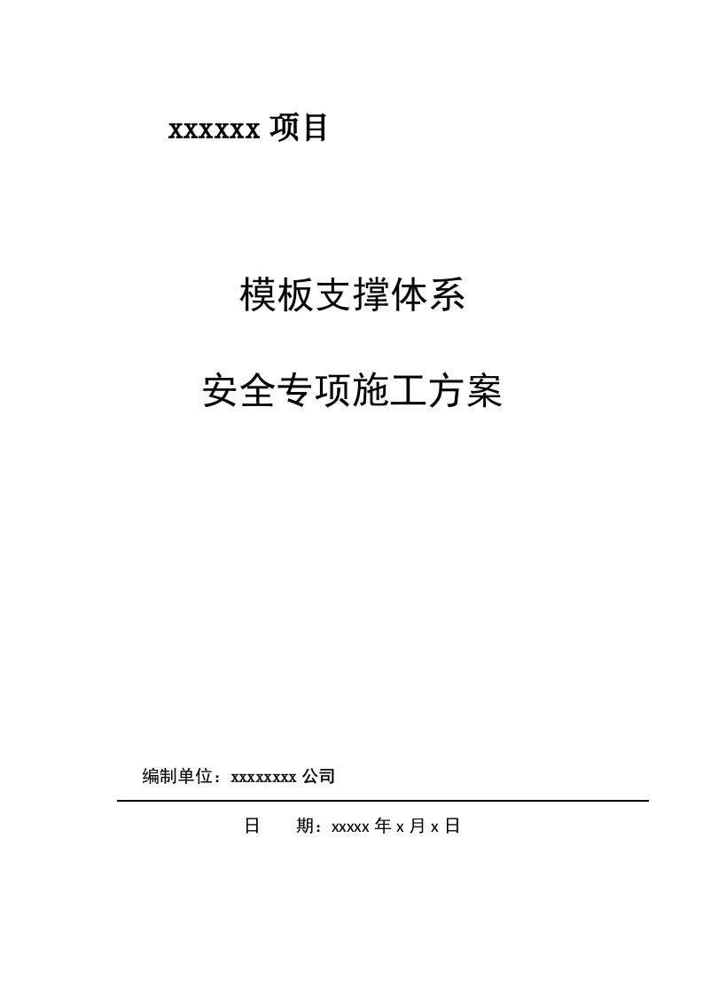 最新专家论证高大模板支撑体系专项施工方案(模板)