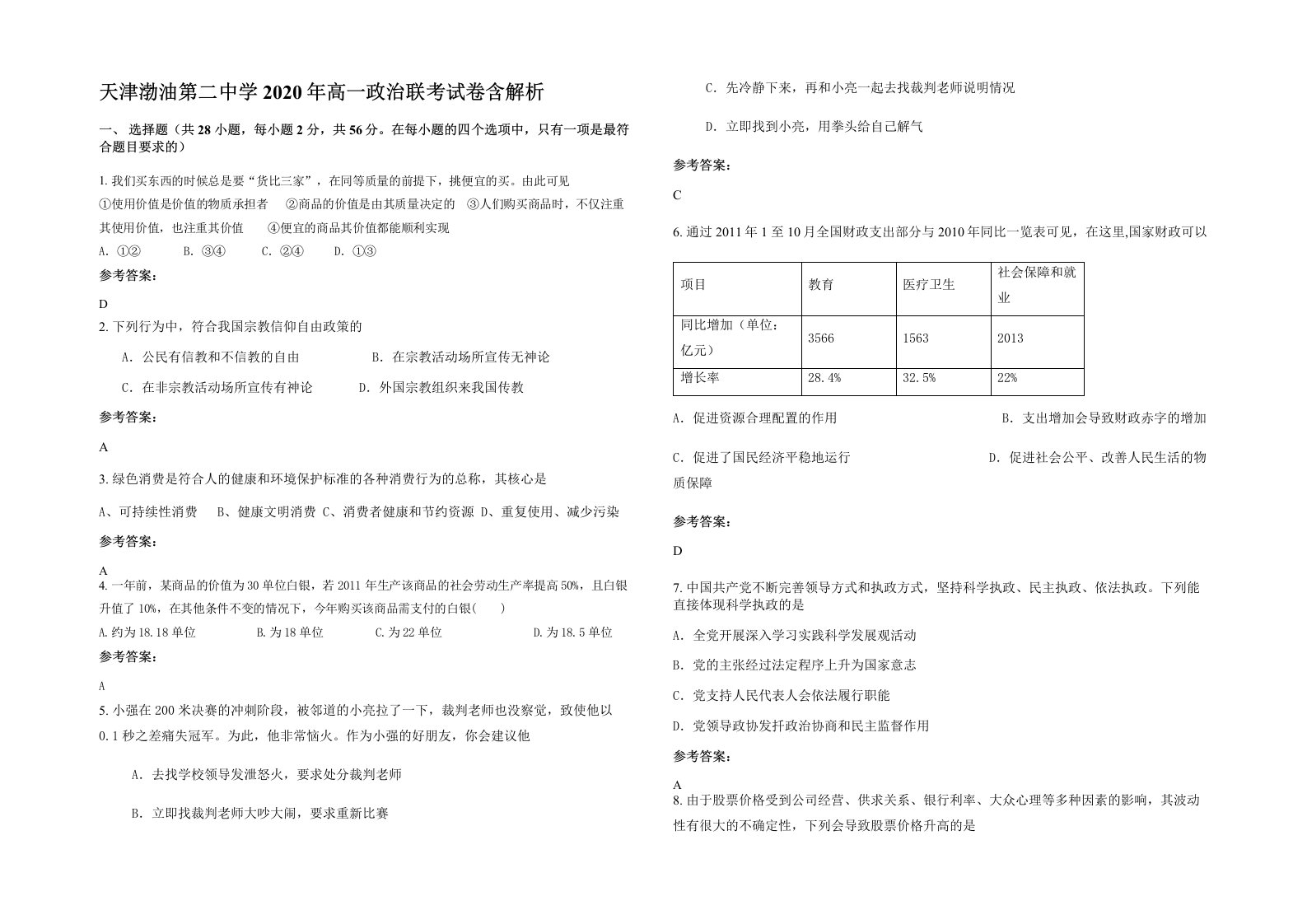 天津渤油第二中学2020年高一政治联考试卷含解析