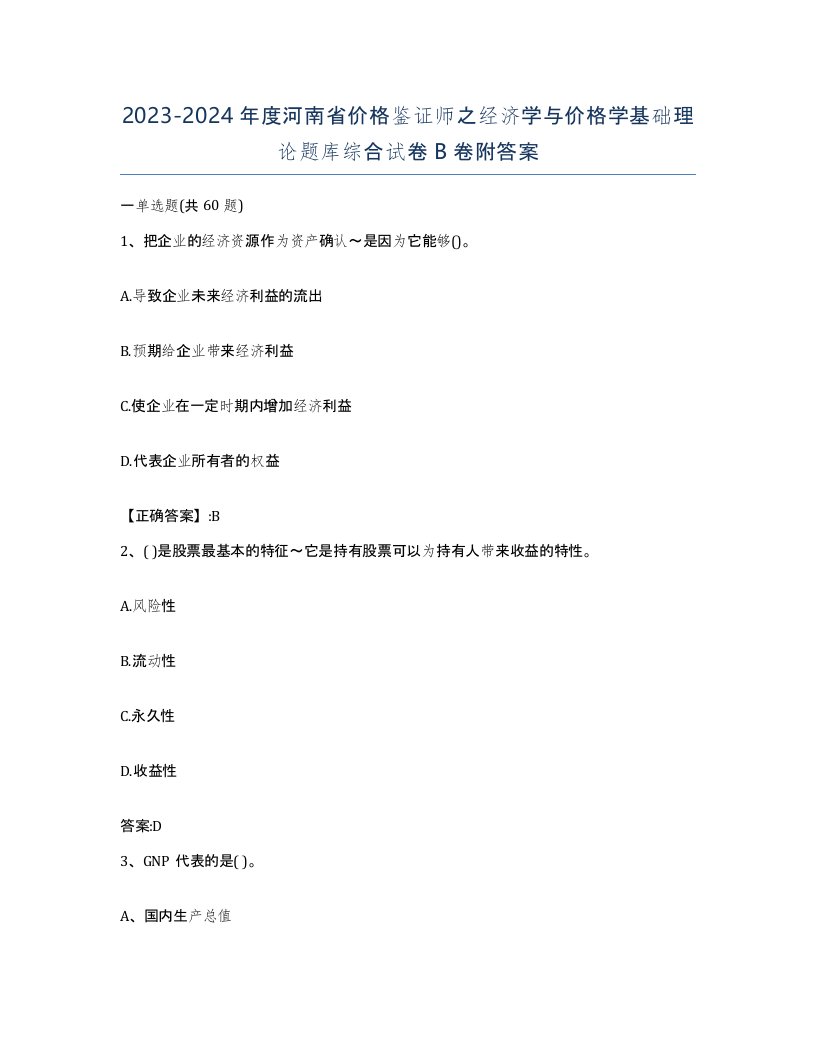 2023-2024年度河南省价格鉴证师之经济学与价格学基础理论题库综合试卷B卷附答案