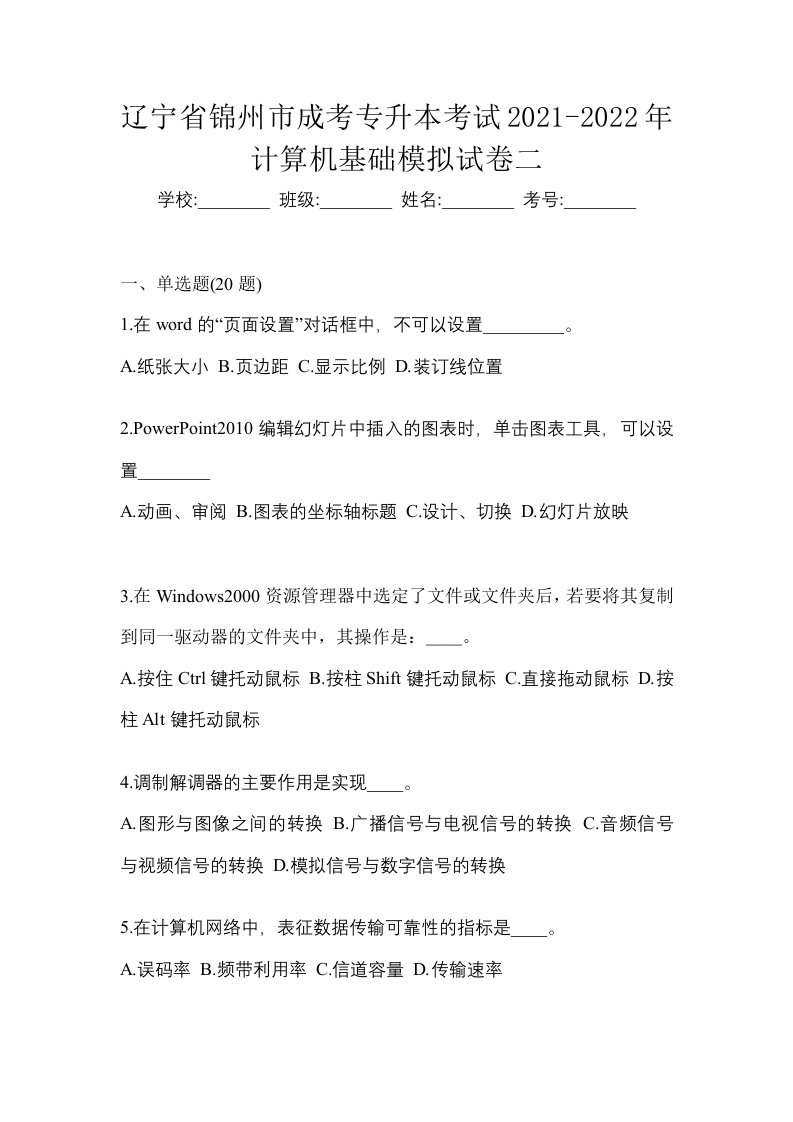 辽宁省锦州市成考专升本考试2021-2022年计算机基础模拟试卷二