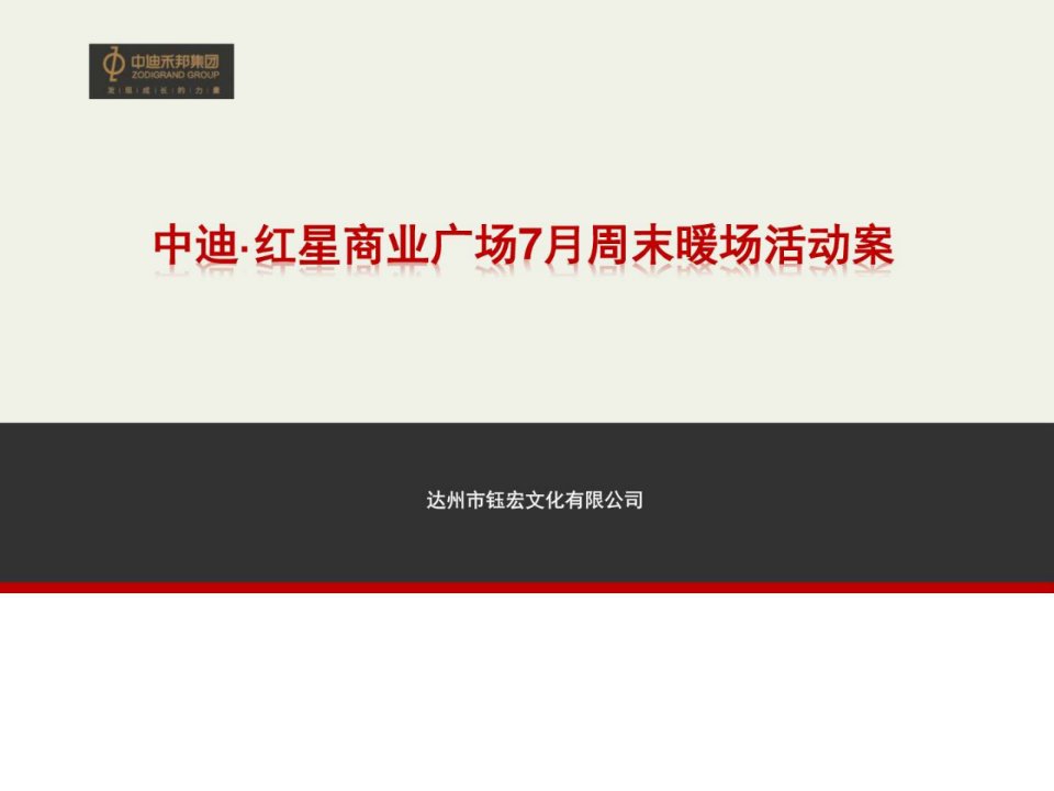 暖场系列活动_广告传媒_人文社科_专业资料.ppt