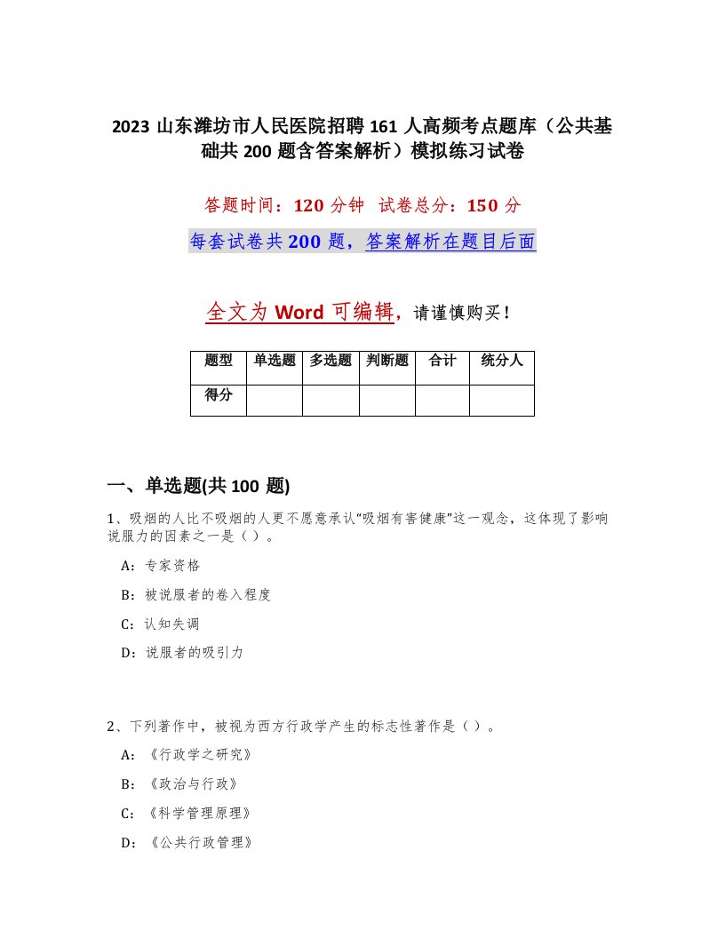 2023山东潍坊市人民医院招聘161人高频考点题库公共基础共200题含答案解析模拟练习试卷