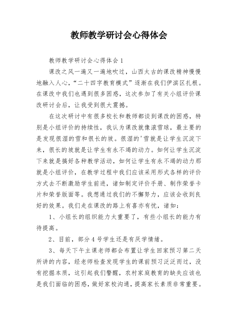 教师教学研讨会心得体会_1