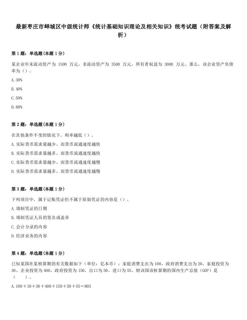 最新枣庄市峄城区中级统计师《统计基础知识理论及相关知识》统考试题（附答案及解析）