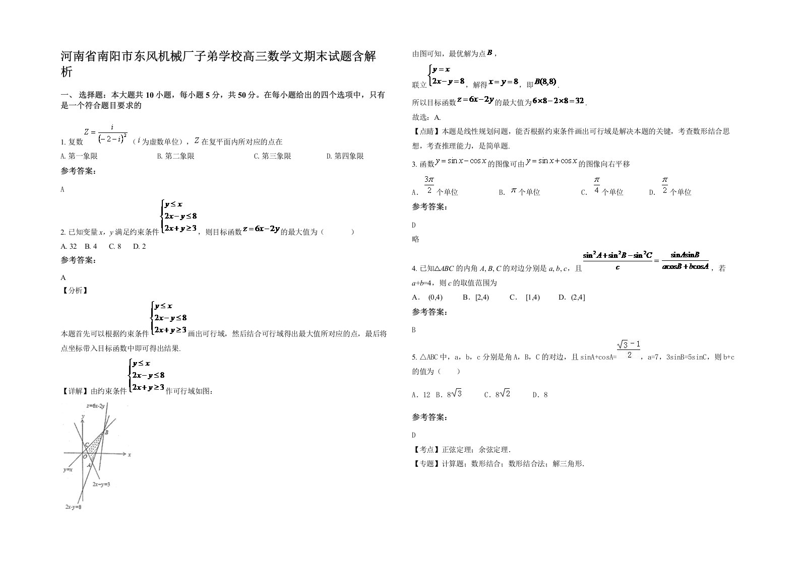 河南省南阳市东风机械厂子弟学校高三数学文期末试题含解析