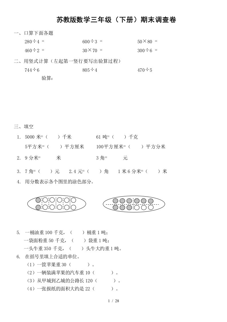 苏教版三年级数学下册期末试卷6套