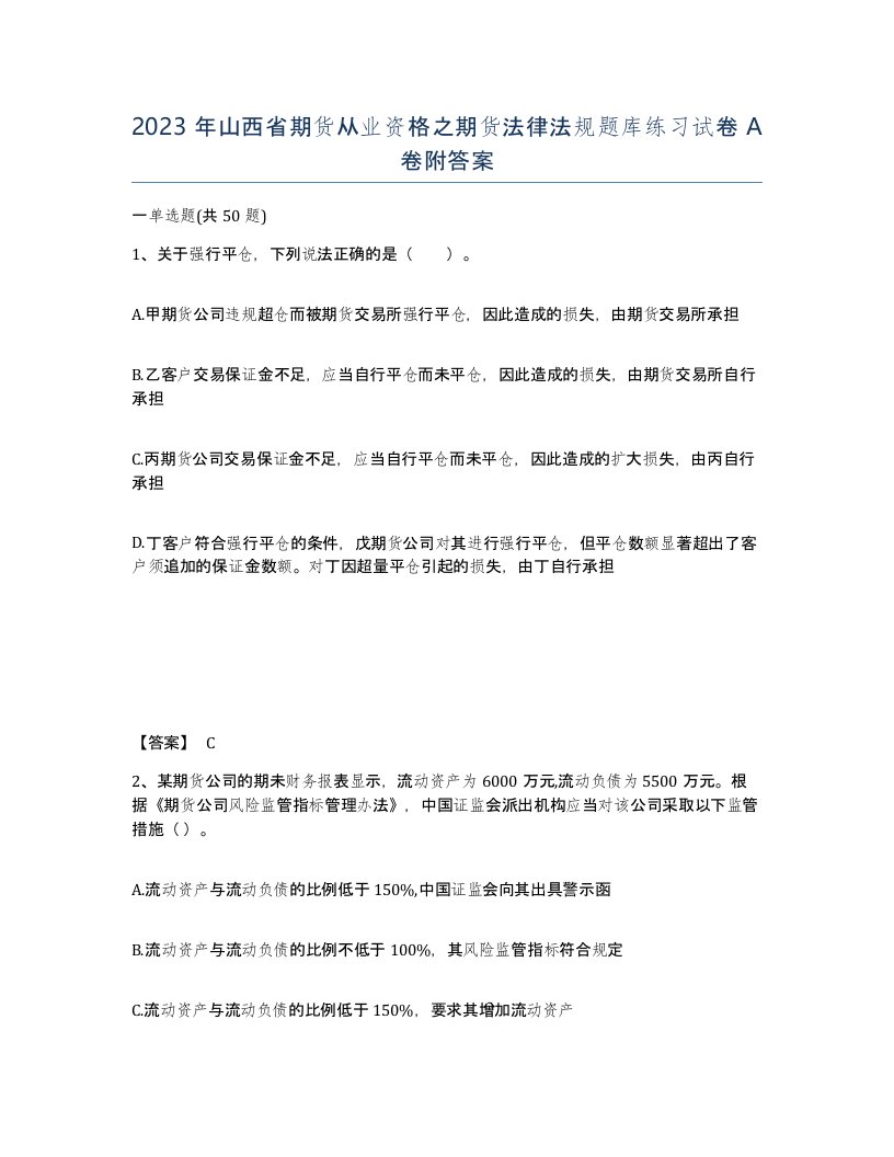 2023年山西省期货从业资格之期货法律法规题库练习试卷A卷附答案