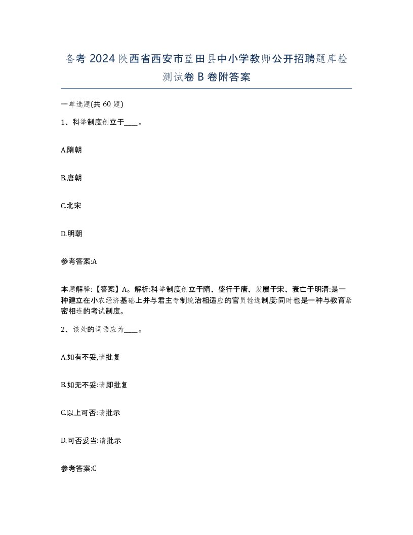 备考2024陕西省西安市蓝田县中小学教师公开招聘题库检测试卷B卷附答案