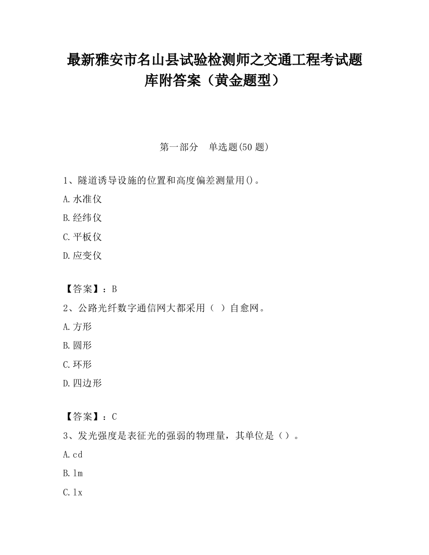 最新雅安市名山县试验检测师之交通工程考试题库附答案（黄金题型）