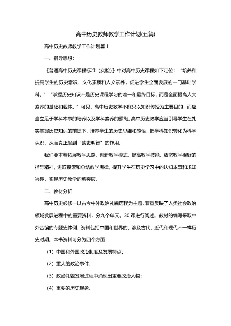 高中历史教师教学工作计划五篇