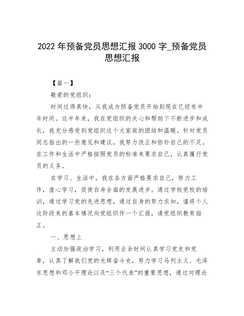 2022年预备党员思想汇报3000字_预备党员思想汇报