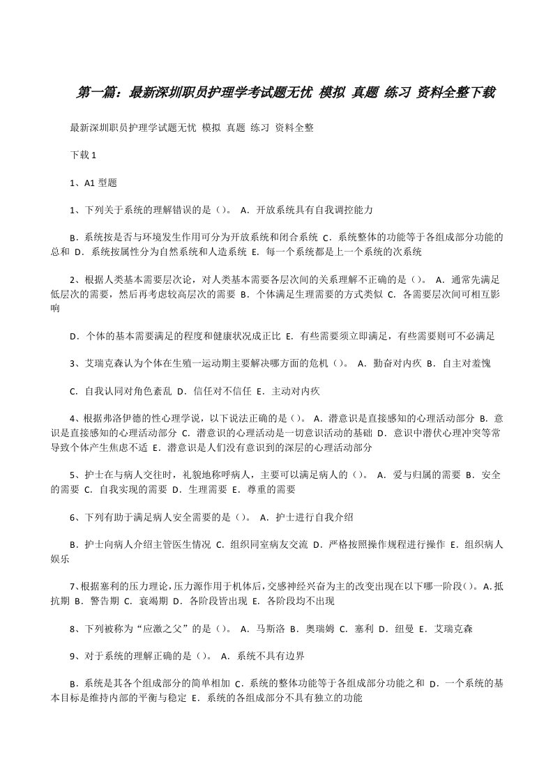 最新深圳职员护理学考试题无忧模拟真题练习资料全整下载（5篇范文）[修改版]