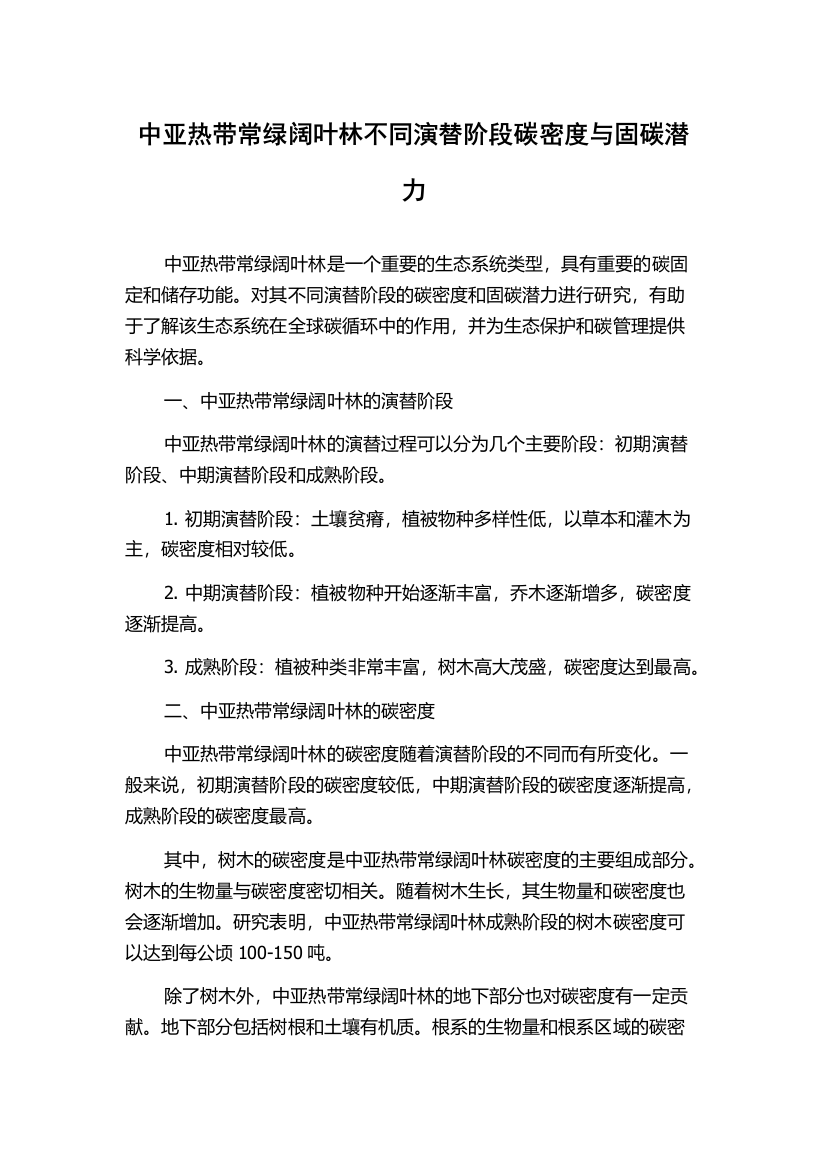 中亚热带常绿阔叶林不同演替阶段碳密度与固碳潜力