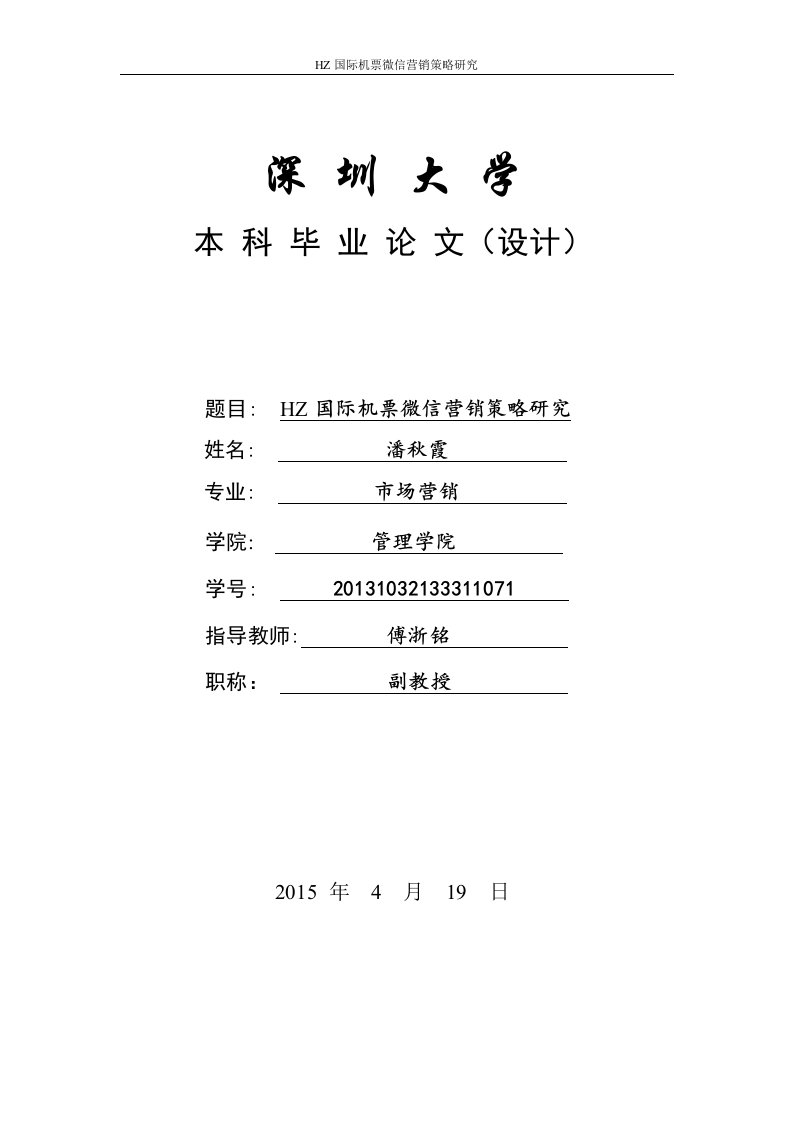 论文正文《HZ国际机票微信营销策略研究》