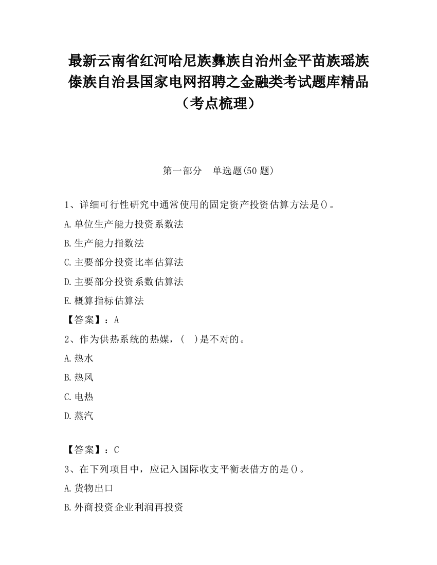 最新云南省红河哈尼族彝族自治州金平苗族瑶族傣族自治县国家电网招聘之金融类考试题库精品（考点梳理）