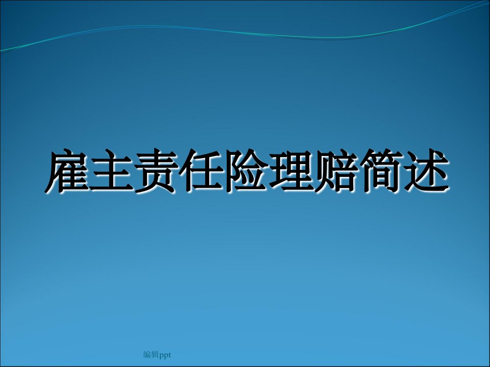 雇主、公众险理赔简述