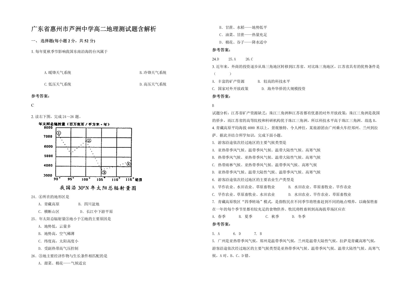 广东省惠州市芦洲中学高二地理测试题含解析