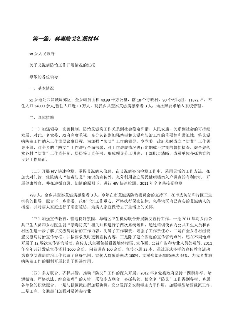 禁毒防艾汇报材料[修改版]