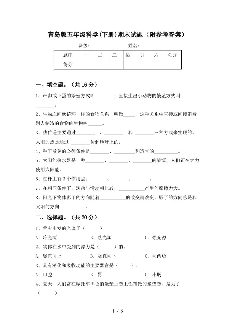 青岛版五年级科学下册期末试题附参考答案