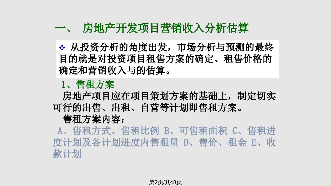 房地产开发项目收入和税费估算