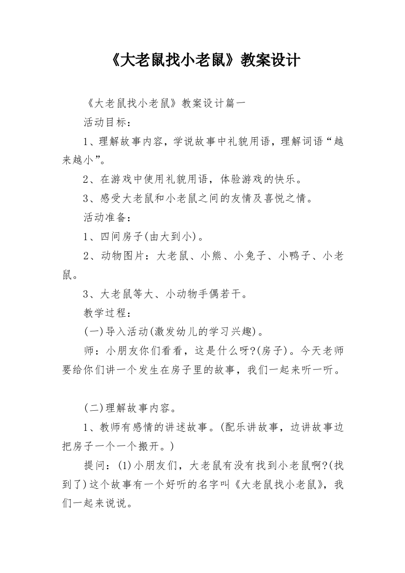 《大老鼠找小老鼠》教案设计