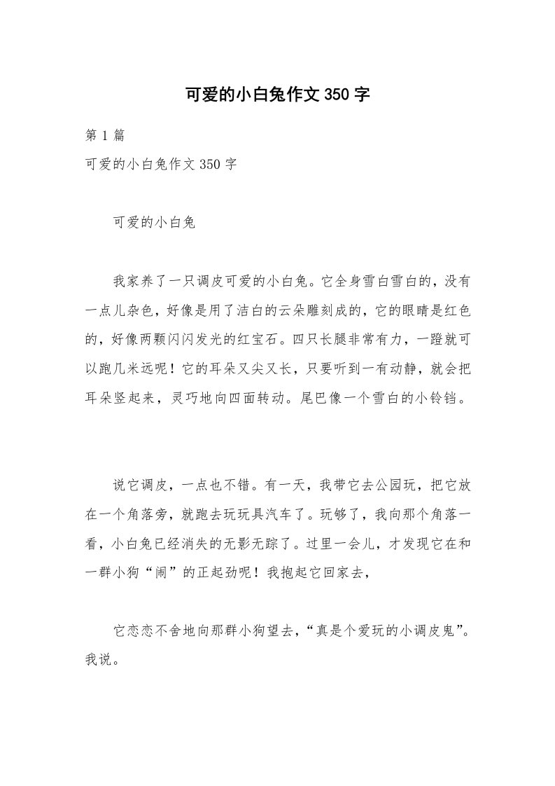 可爱的小白兔作文350字