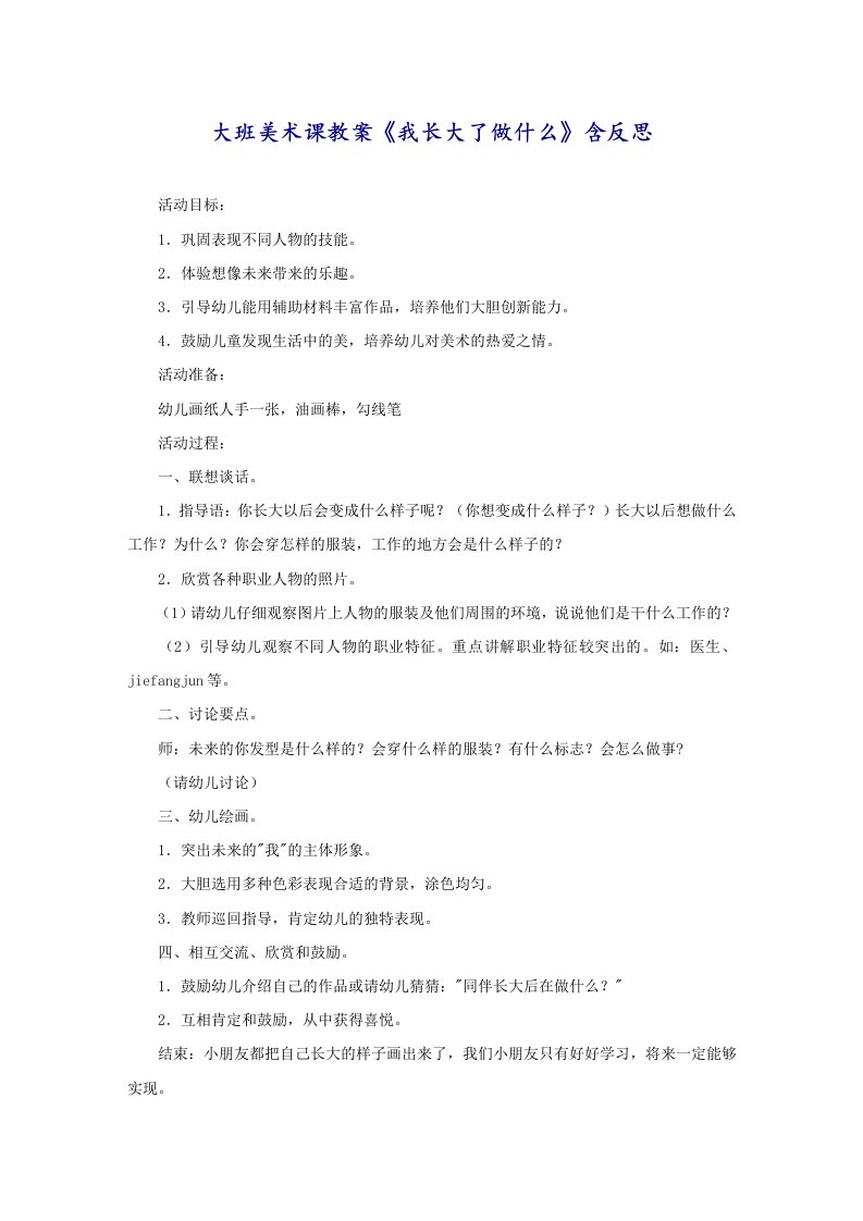 大班美术课教案《我长大了做什么》含反思