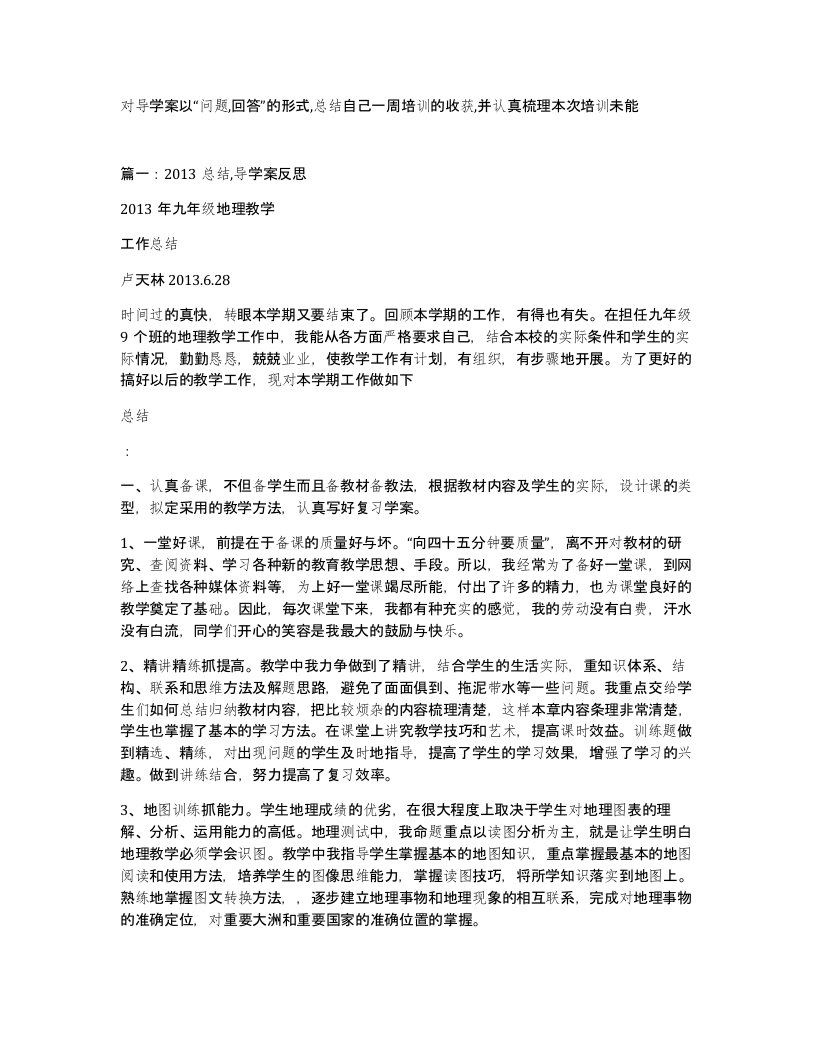 对导学案以问题回答的形式总结自己一周培训的收获并认真梳理本次培训未能