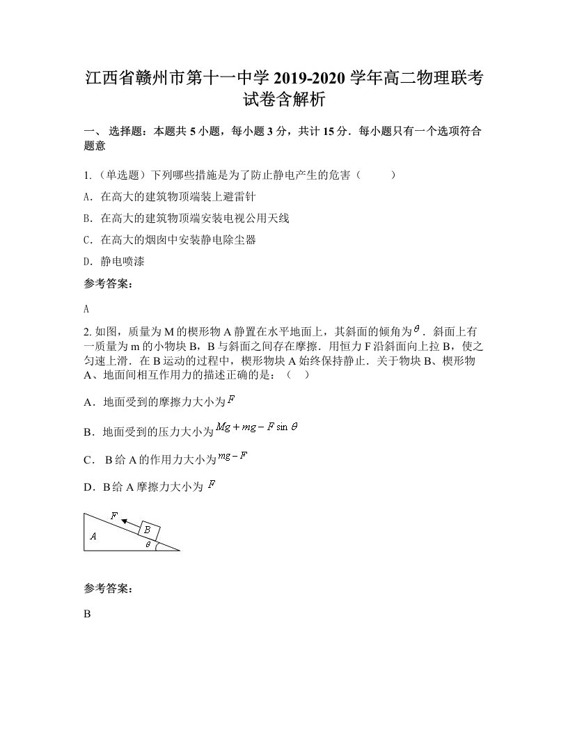 江西省赣州市第十一中学2019-2020学年高二物理联考试卷含解析