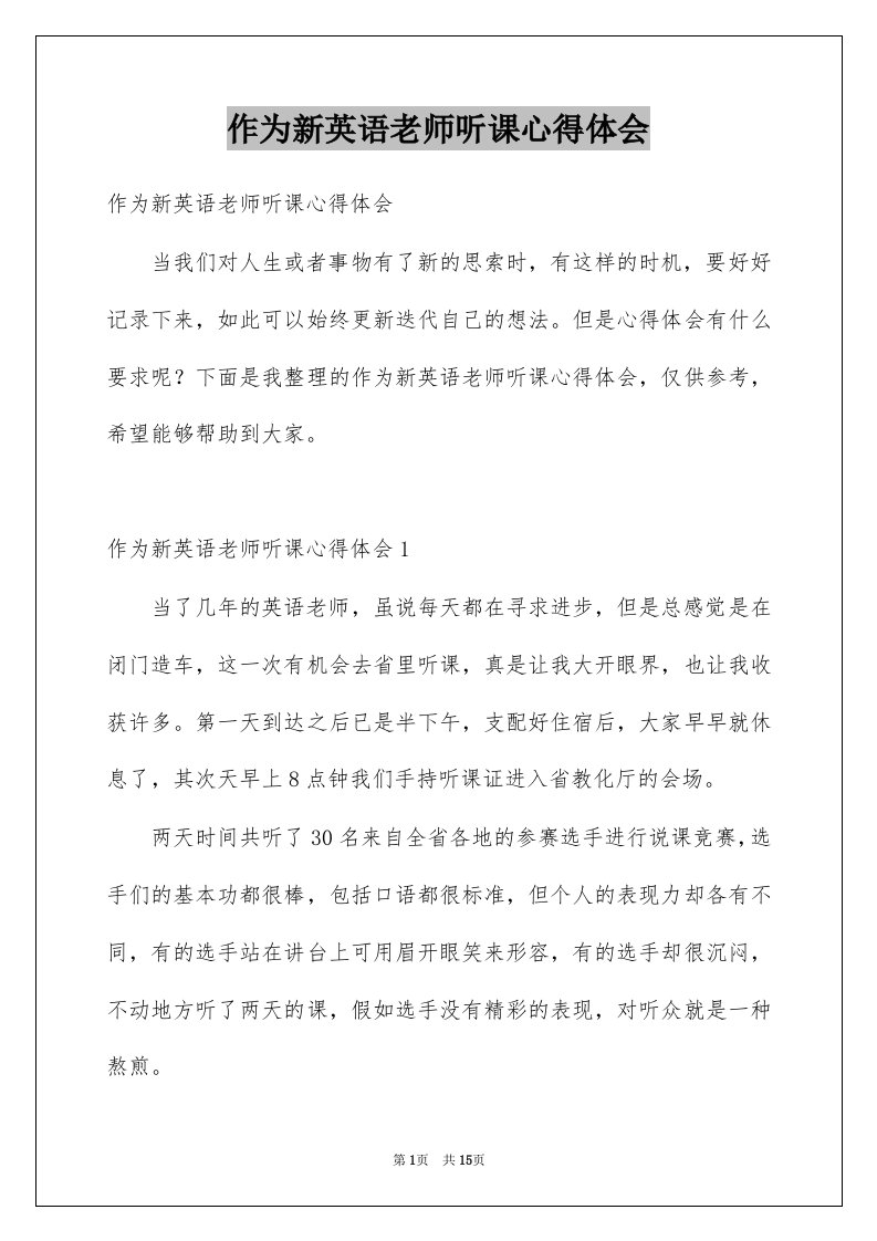 作为新英语老师听课心得体会