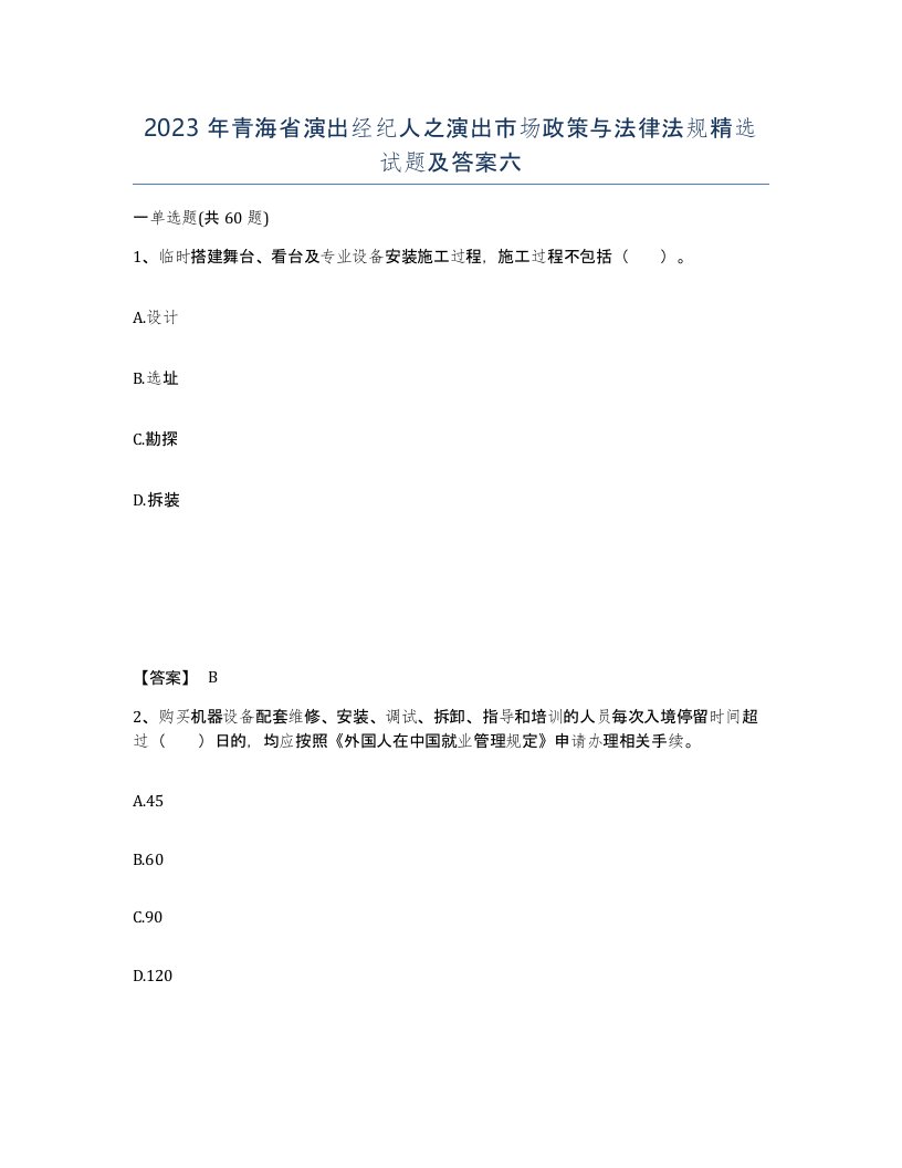 2023年青海省演出经纪人之演出市场政策与法律法规试题及答案六