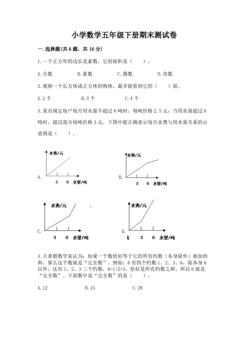 小学数学五年级下册期末测试卷（真题汇编）