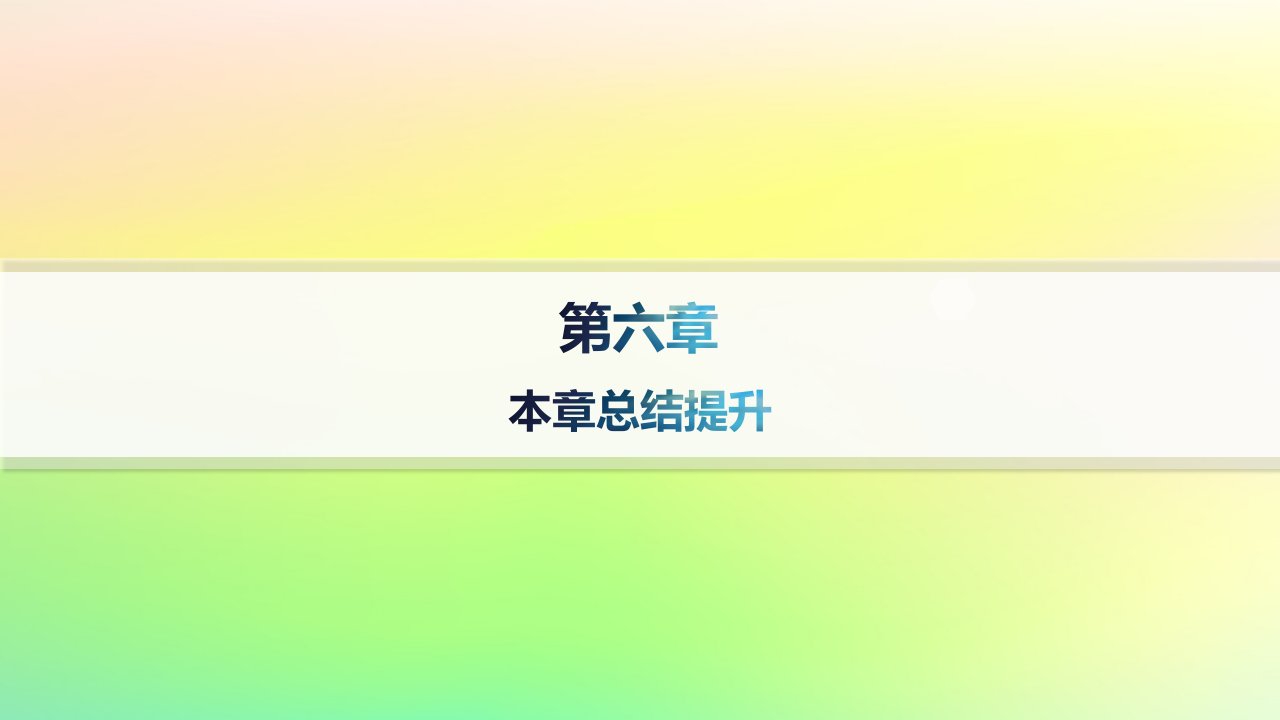 新教材2023_2024学年高中数学第六章导数及其应用本章总结提升课件新人教B版选择性必修第三册