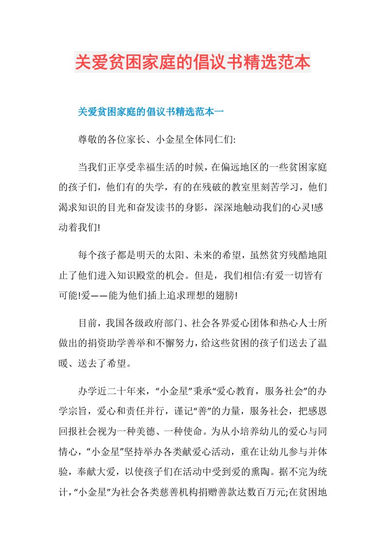 关爱贫困家庭的倡议书精选范本